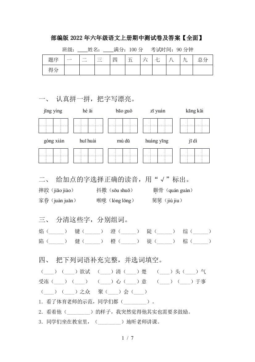 部编版2022年六年级语文上册期中测试卷及答案【全面】