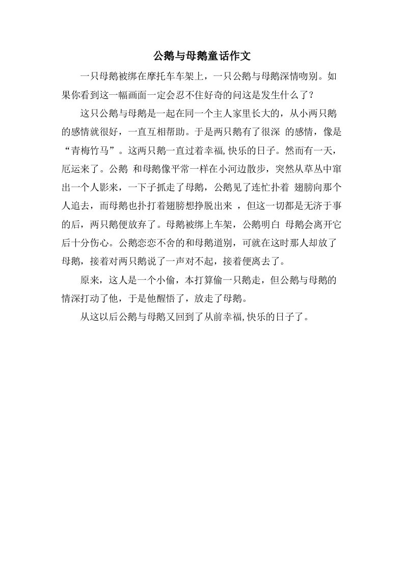 公鹅与母鹅童话作文