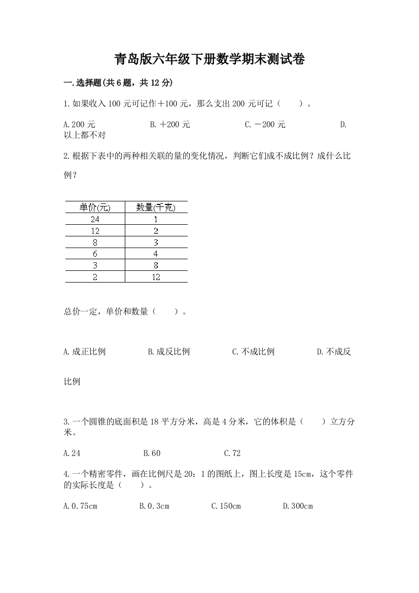 青岛版六年级下册数学期末测试卷附参考答案【满分必刷】