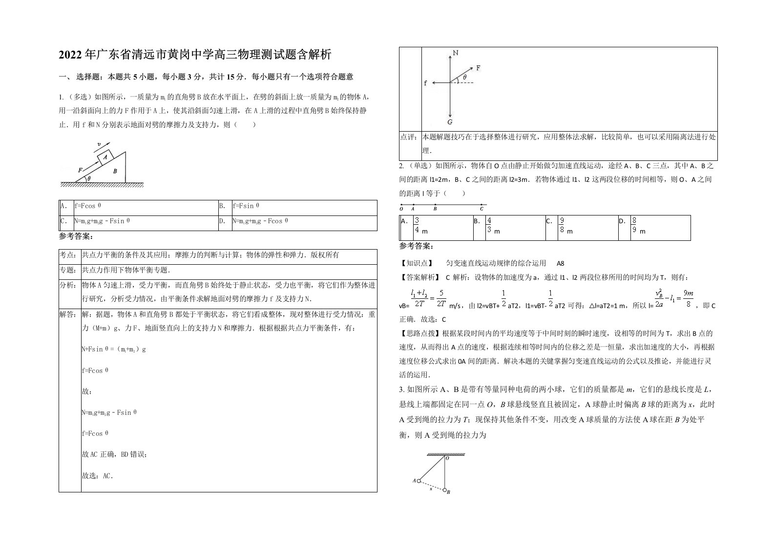 2022年广东省清远市黄岗中学高三物理测试题含解析