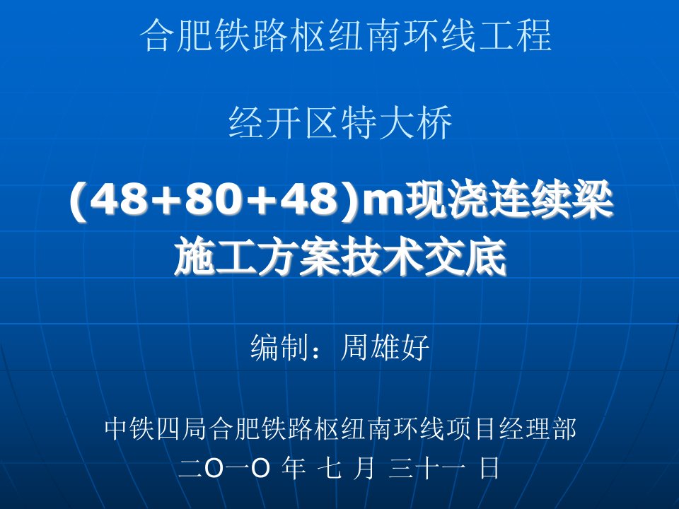 80m现浇连续梁技术交底