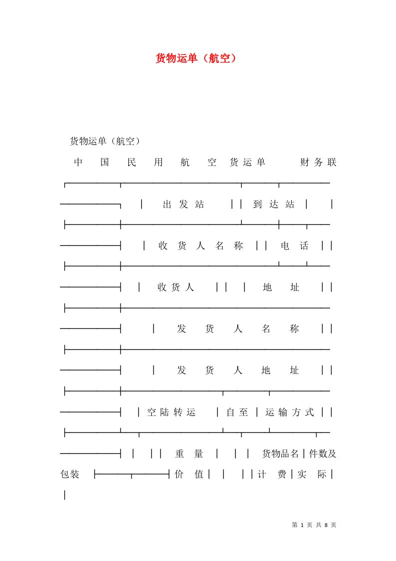 货物运单（航空）