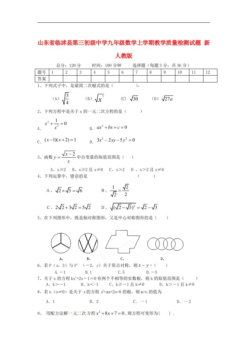 山东省临沭县第三初级中学九级数学上学期教学质量检测试题