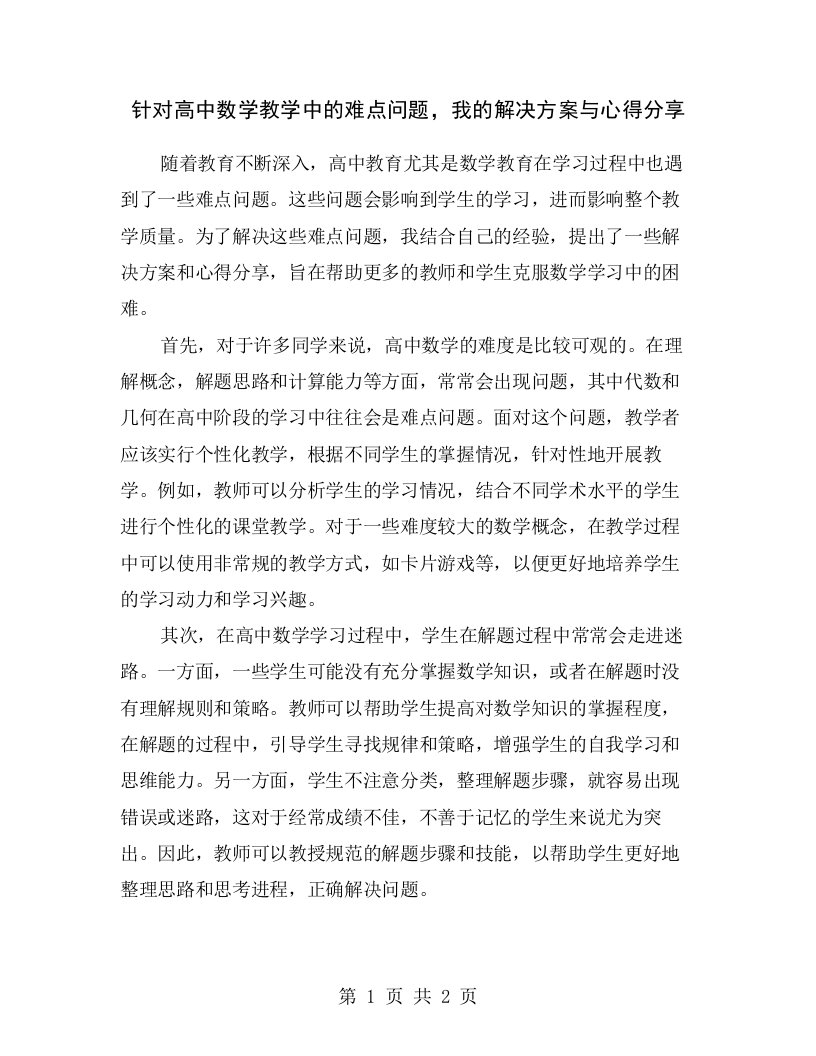 针对高中数学教学中的难点问题，我的解决方案与心得分享