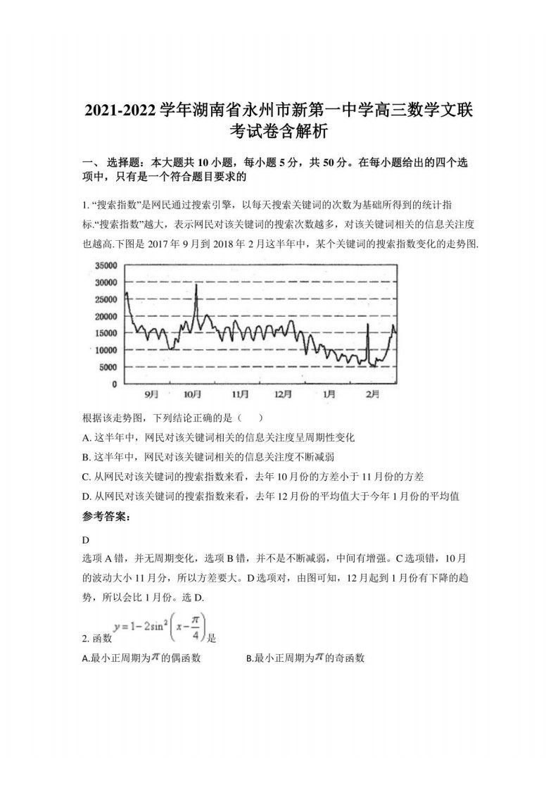 2021-2022学年湖南省永州市新第一中学高三数学文联考试卷含解析