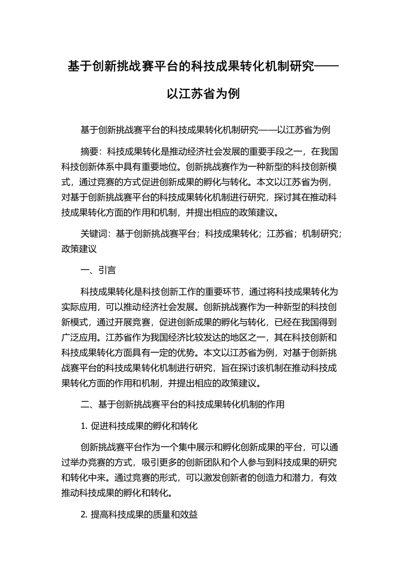 基于创新挑战赛平台的科技成果转化机制研究——以江苏省为例