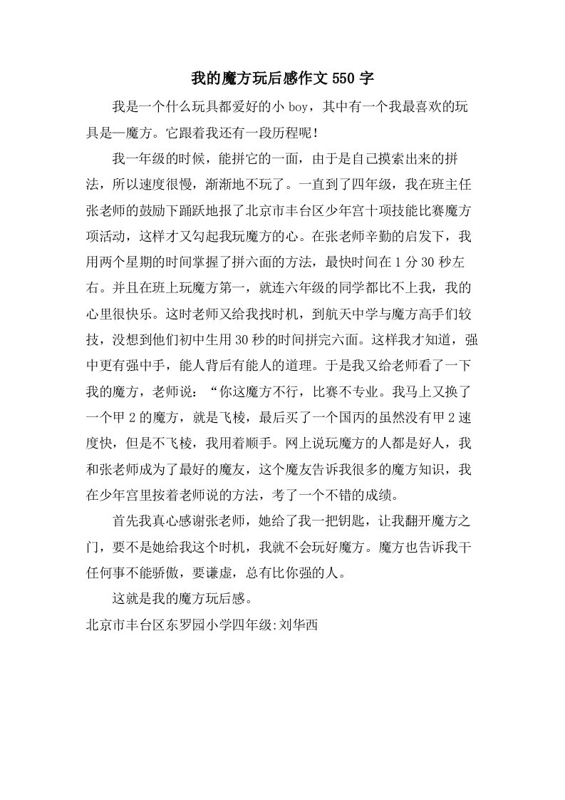 我的魔方玩后感作文550字