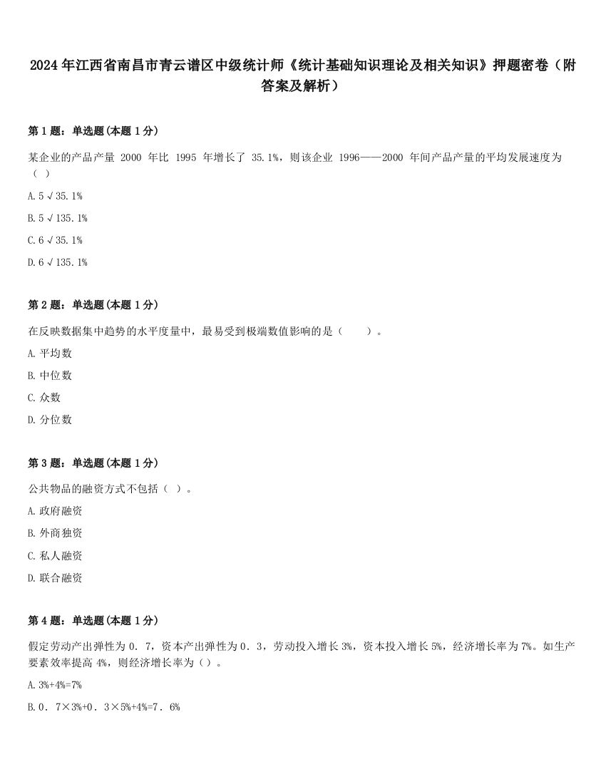 2024年江西省南昌市青云谱区中级统计师《统计基础知识理论及相关知识》押题密卷（附答案及解析）