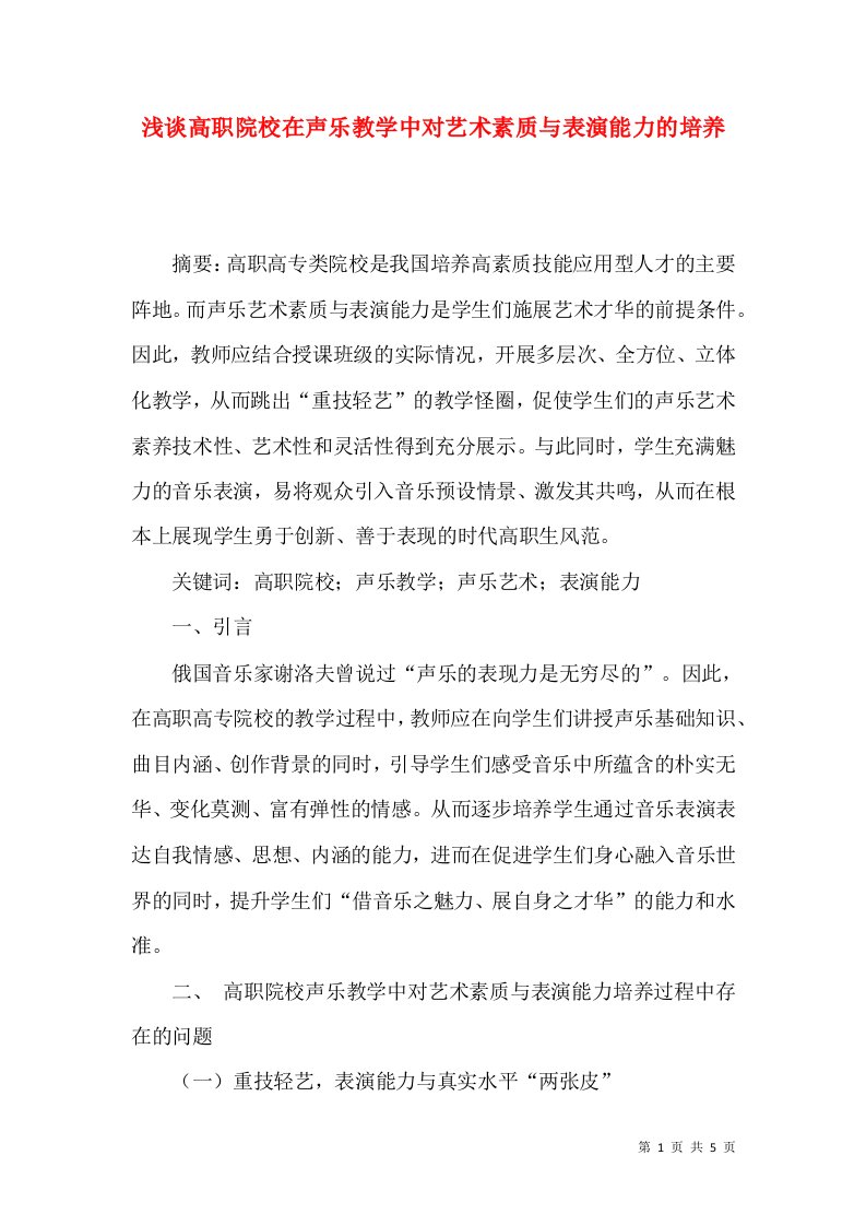 浅谈高职院校在声乐教学中对艺术素质与表演能力的培养