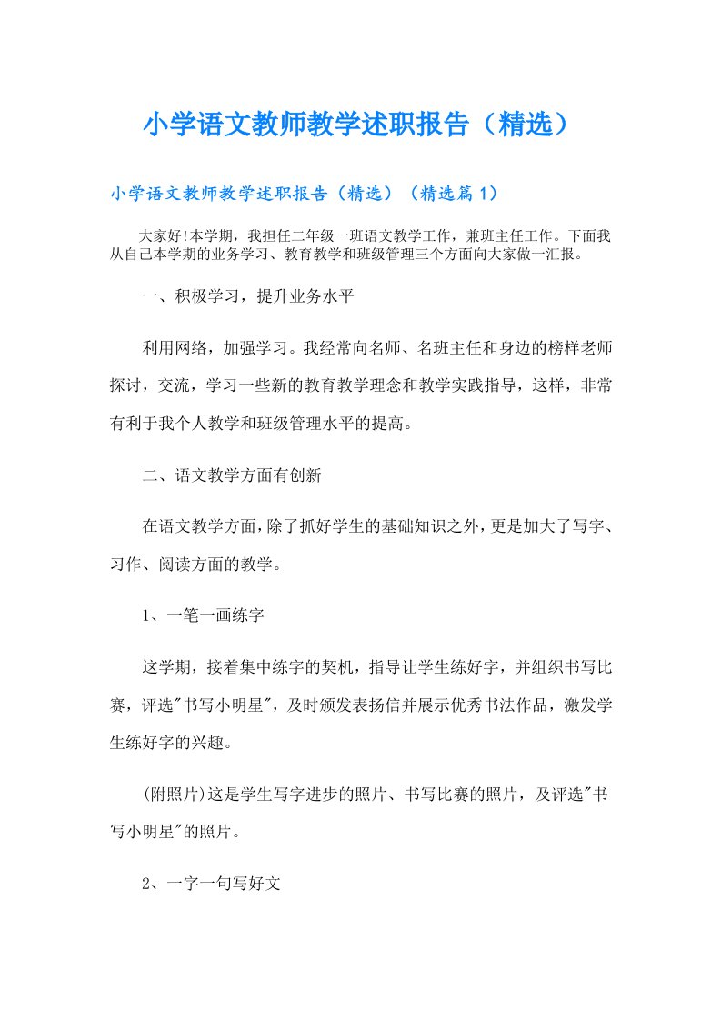 小学语文教师教学述职报告（精选）