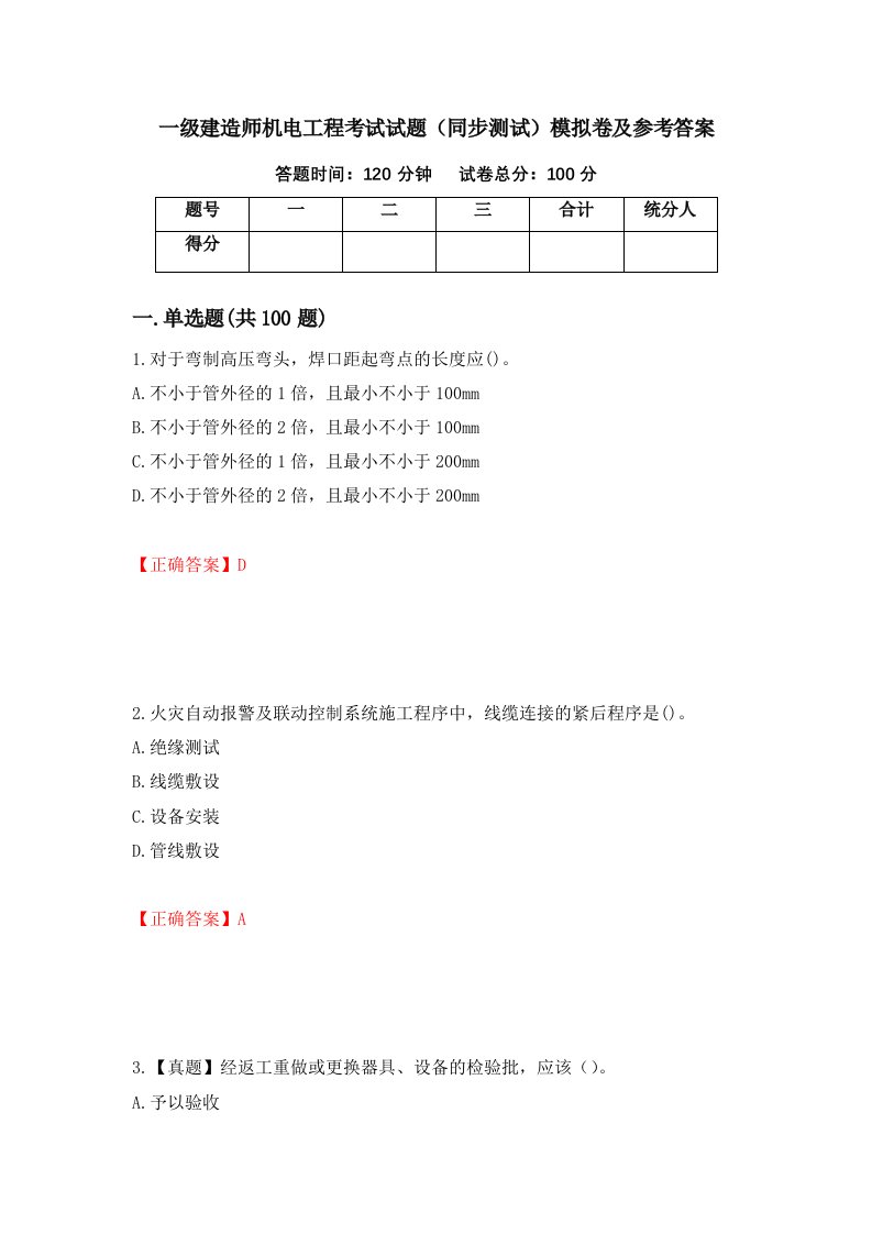 一级建造师机电工程考试试题同步测试模拟卷及参考答案98