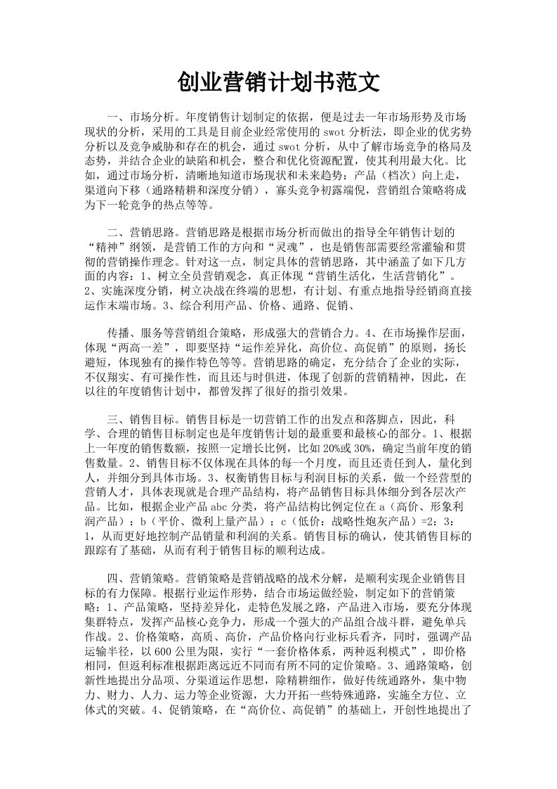 创业营销计划书范文