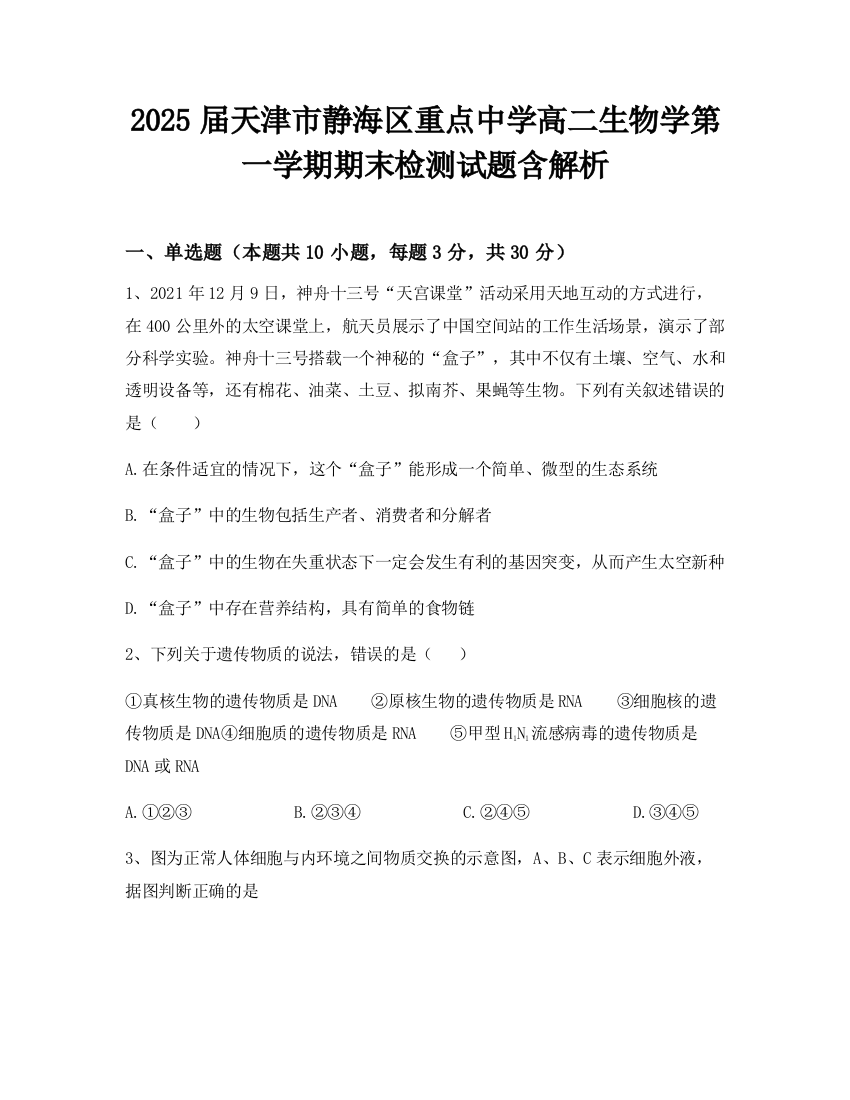 2025届天津市静海区重点中学高二生物学第一学期期末检测试题含解析