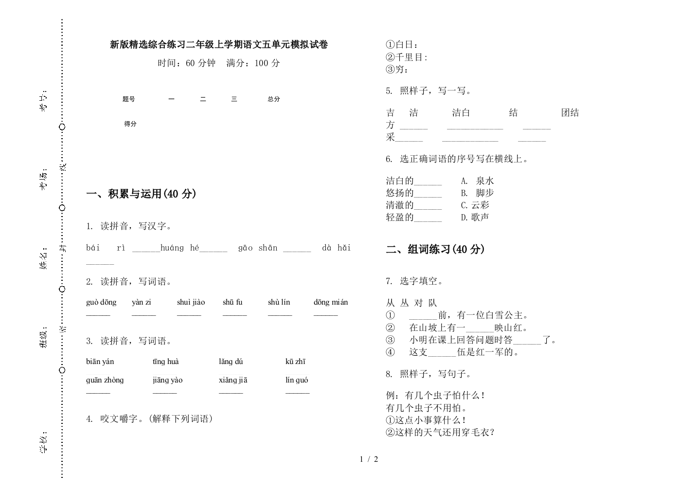 新版精选综合练习二年级上学期语文五单元模拟试卷