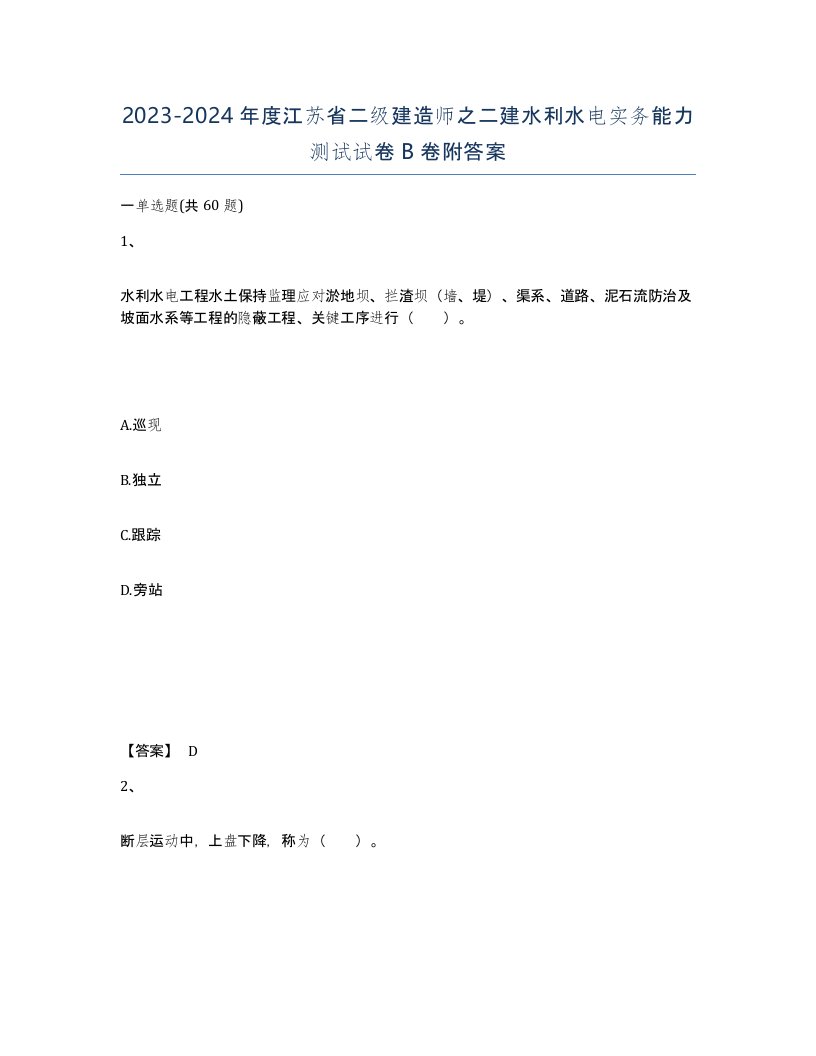 2023-2024年度江苏省二级建造师之二建水利水电实务能力测试试卷B卷附答案