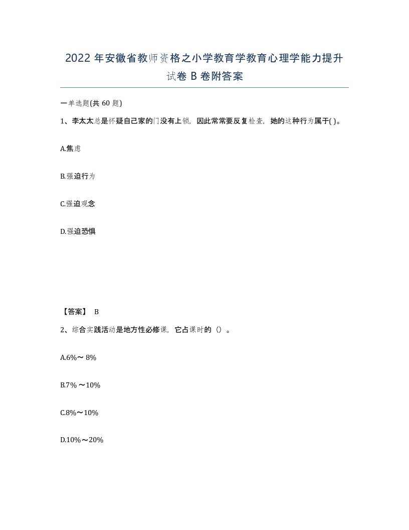 2022年安徽省教师资格之小学教育学教育心理学能力提升试卷B卷附答案