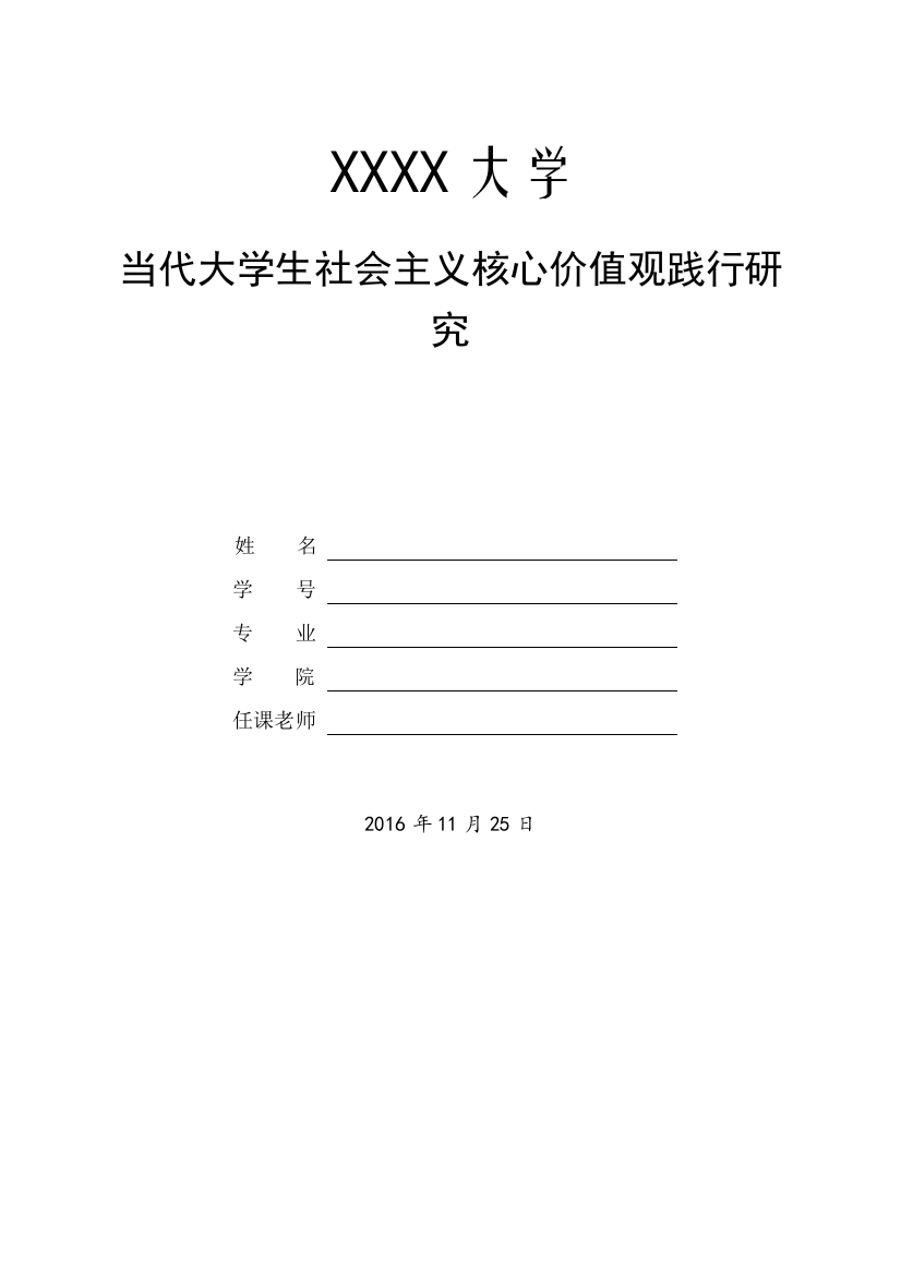 论文----当代大学生社会主义核心价值观践行研究