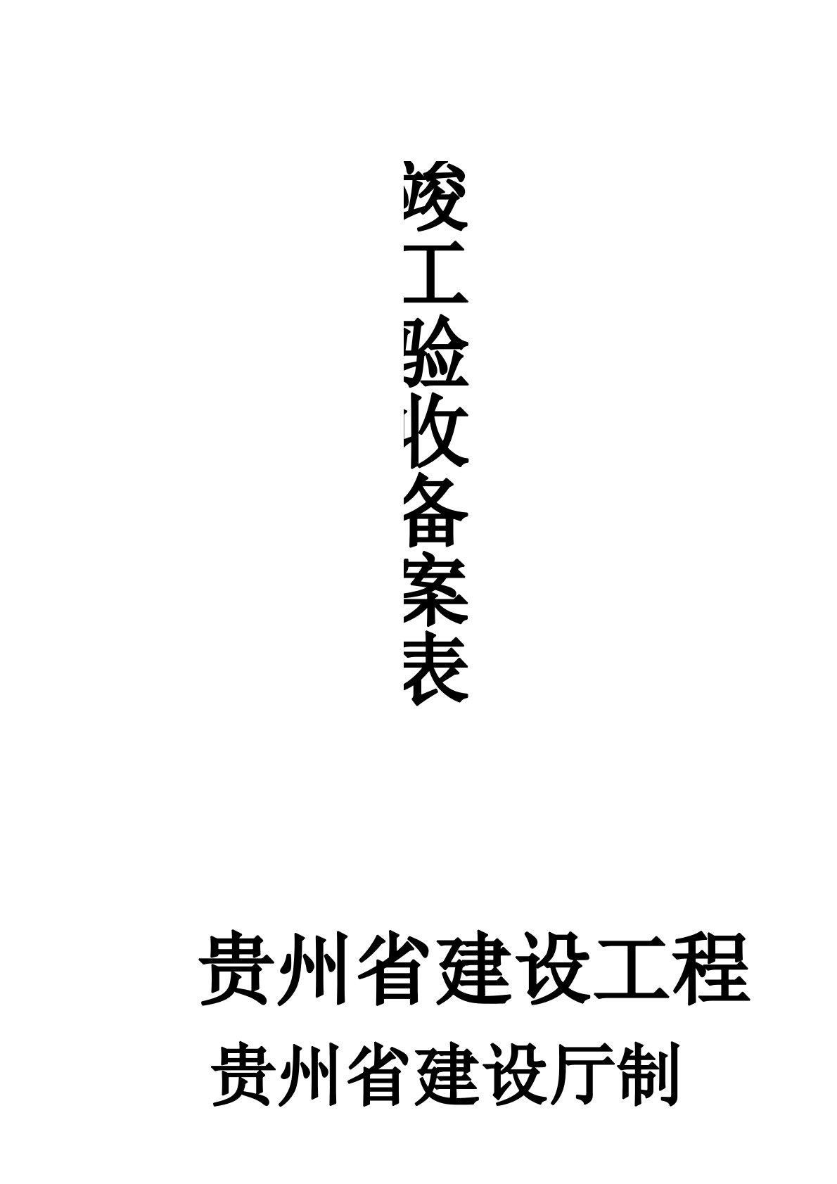 贵州省建设工程竣工验收备案表