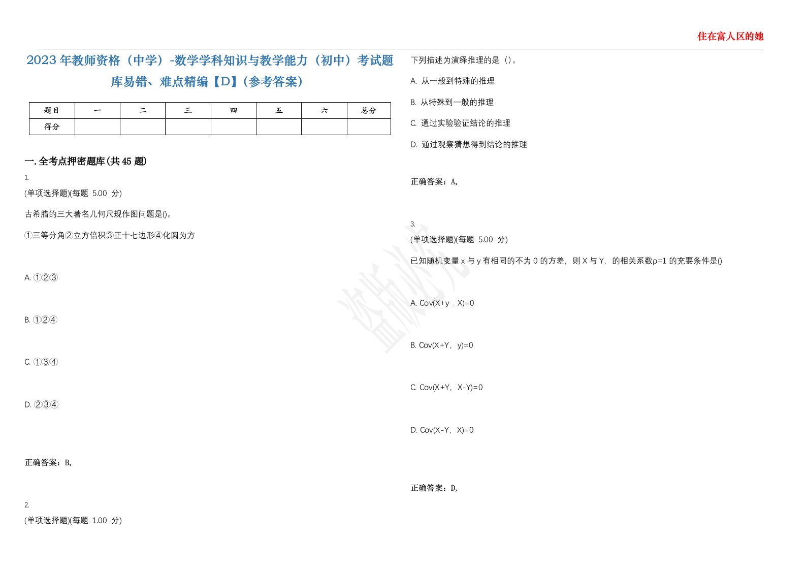 2023年教师资格（中学）-数学学科知识与教学能力（初中）考试题库易错、难点精编【D】（参考答案）试卷号；95