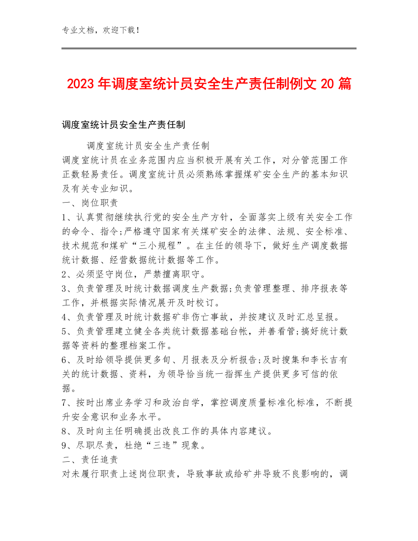 2023年调度室统计员安全生产责任制例文20篇