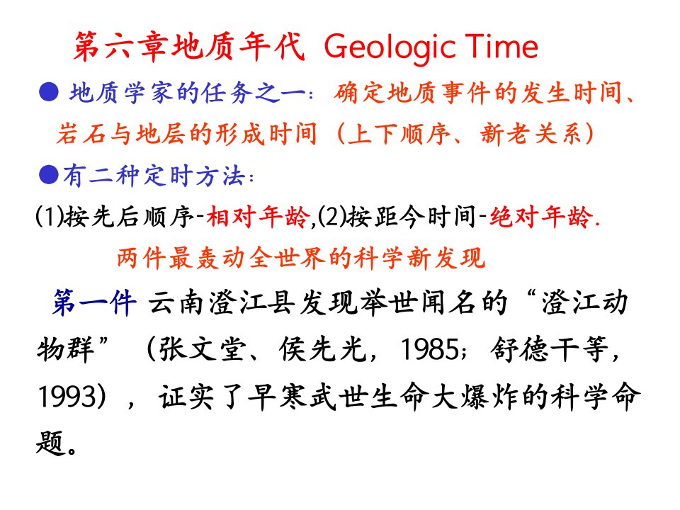 南京大学普通地质学6普地化石