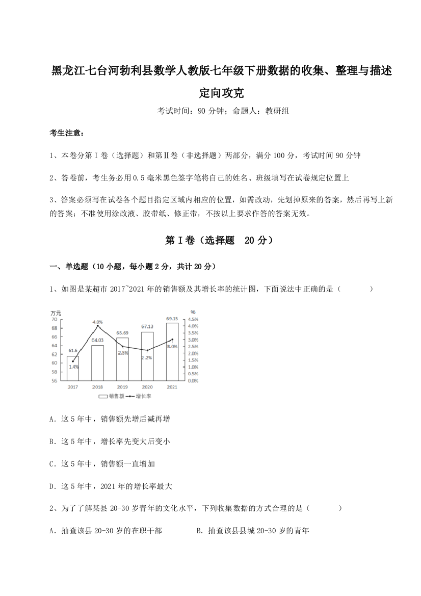 小卷练透黑龙江七台河勃利县数学人教版七年级下册数据的收集、整理与描述定向攻克A卷（解析版）