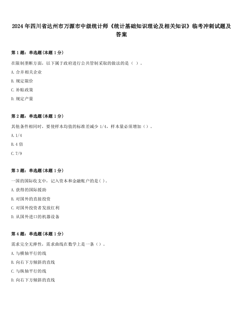 2024年四川省达州市万源市中级统计师《统计基础知识理论及相关知识》临考冲刺试题及答案