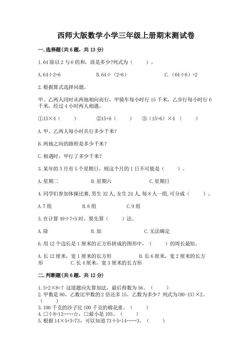 西师大版数学小学三年级上册期末测试卷附解析答案