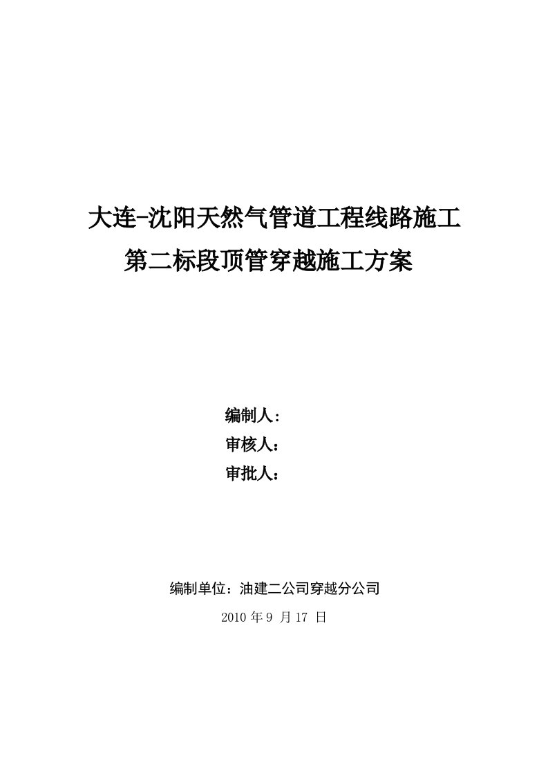 天然气管道工程线路施工水泥套管顶管穿越施工方案