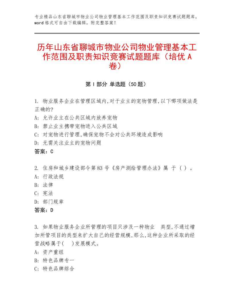 历年山东省聊城市物业公司物业管理基本工作范围及职责知识竞赛试题题库（培优A卷）