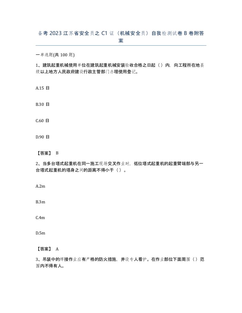 备考2023江苏省安全员之C1证机械安全员自我检测试卷B卷附答案