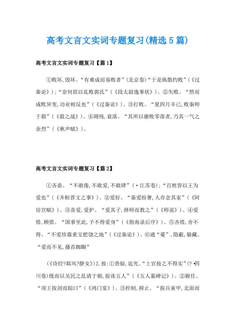 高考文言文实词专题复习(精选5篇)