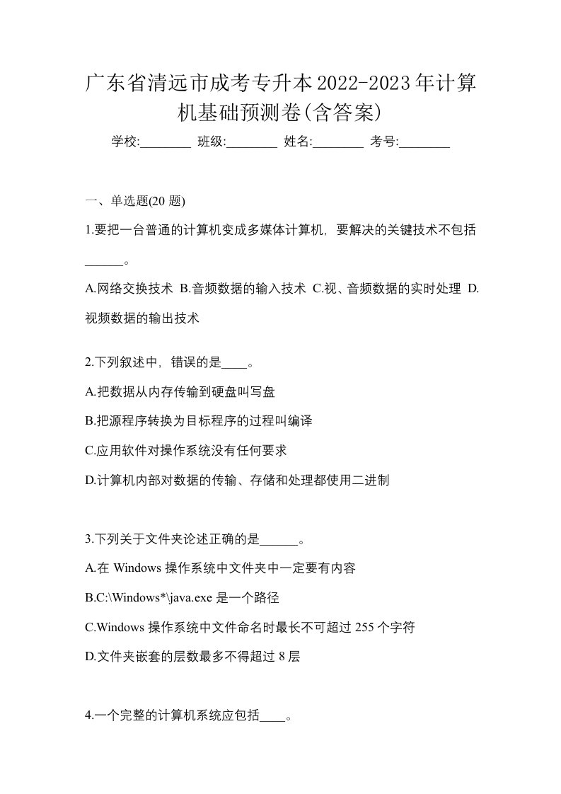 广东省清远市成考专升本2022-2023年计算机基础预测卷含答案