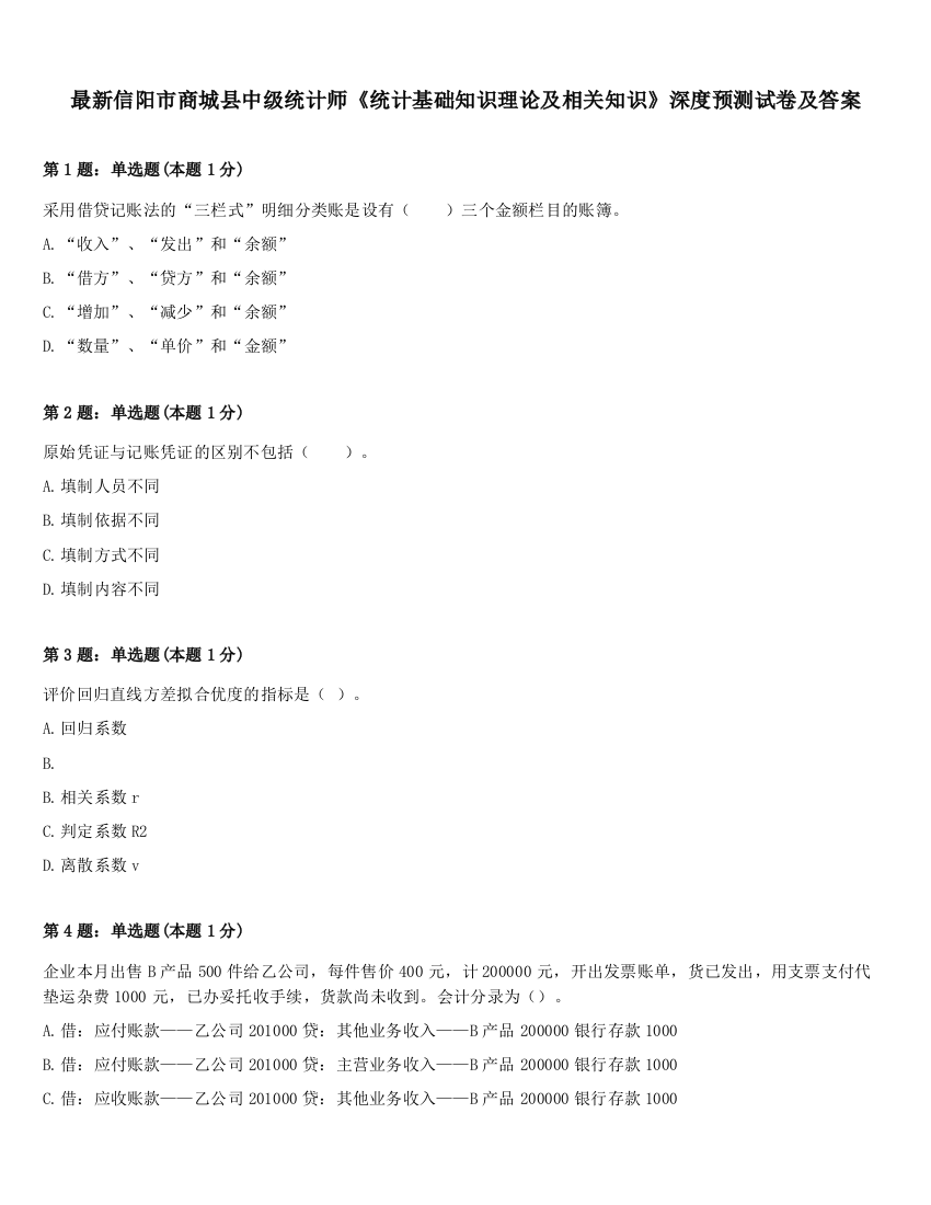 最新信阳市商城县中级统计师《统计基础知识理论及相关知识》深度预测试卷及答案