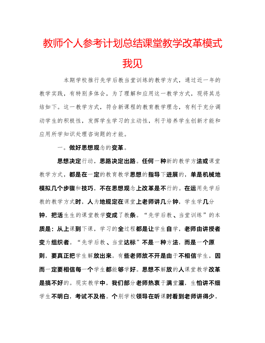 【精编】教师个人参考计划总结课堂教学改革模式我见