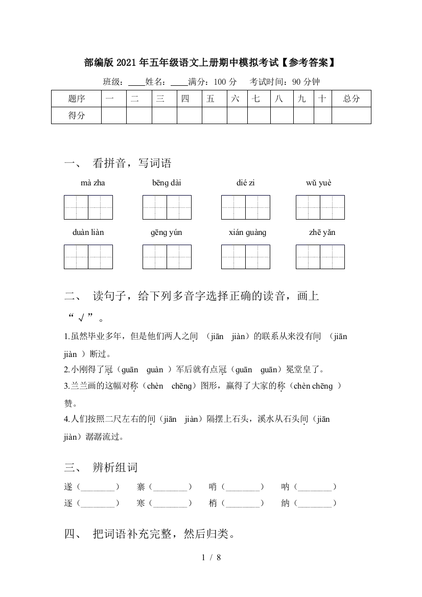 部编版2021年五年级语文上册期中模拟考试【参考答案】