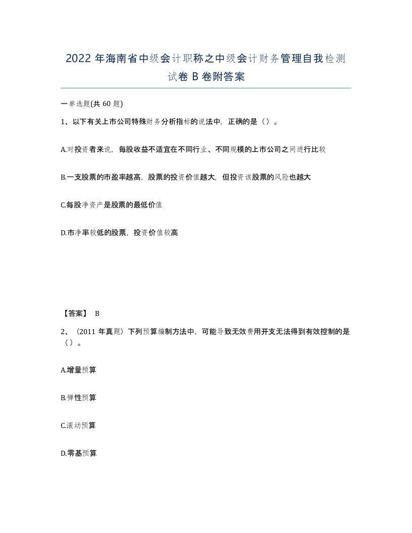 2022年海南省中级会计职称之中级会计财务管理自我检测试卷B卷附答案