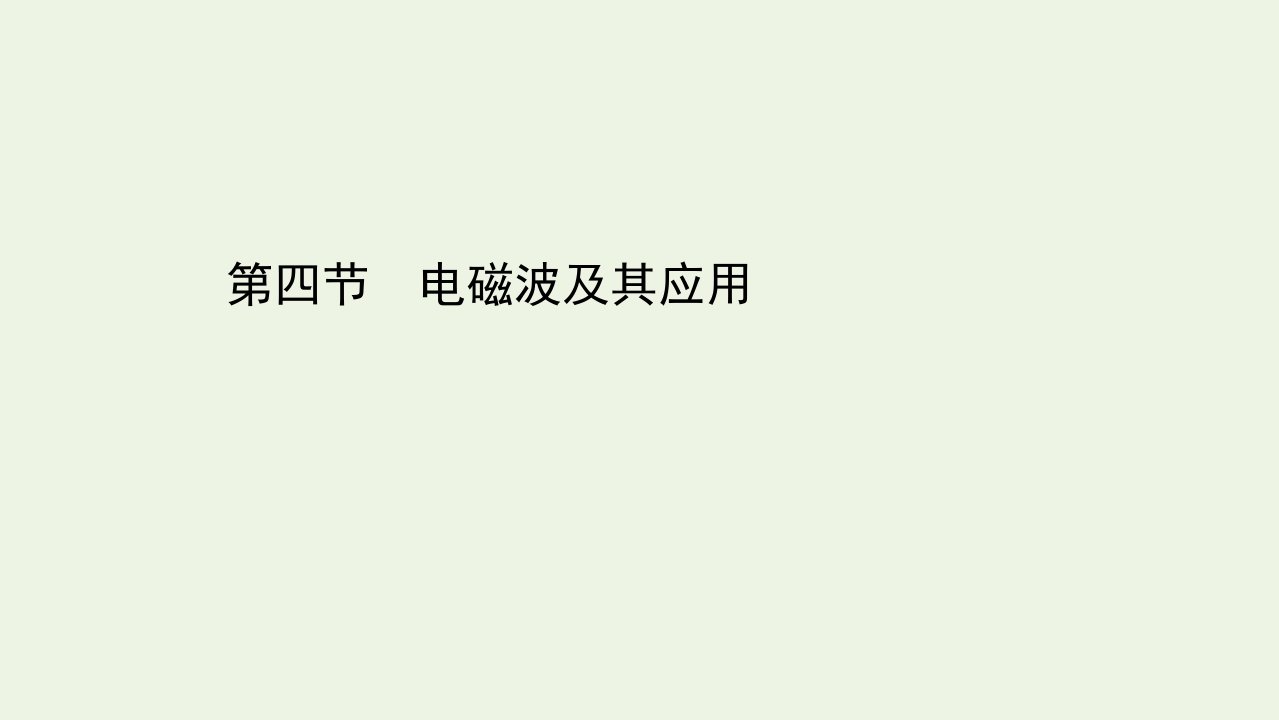 新教材高中物理第六章电磁现象与电磁波第四节电磁波及其应用课件粤教版必修3