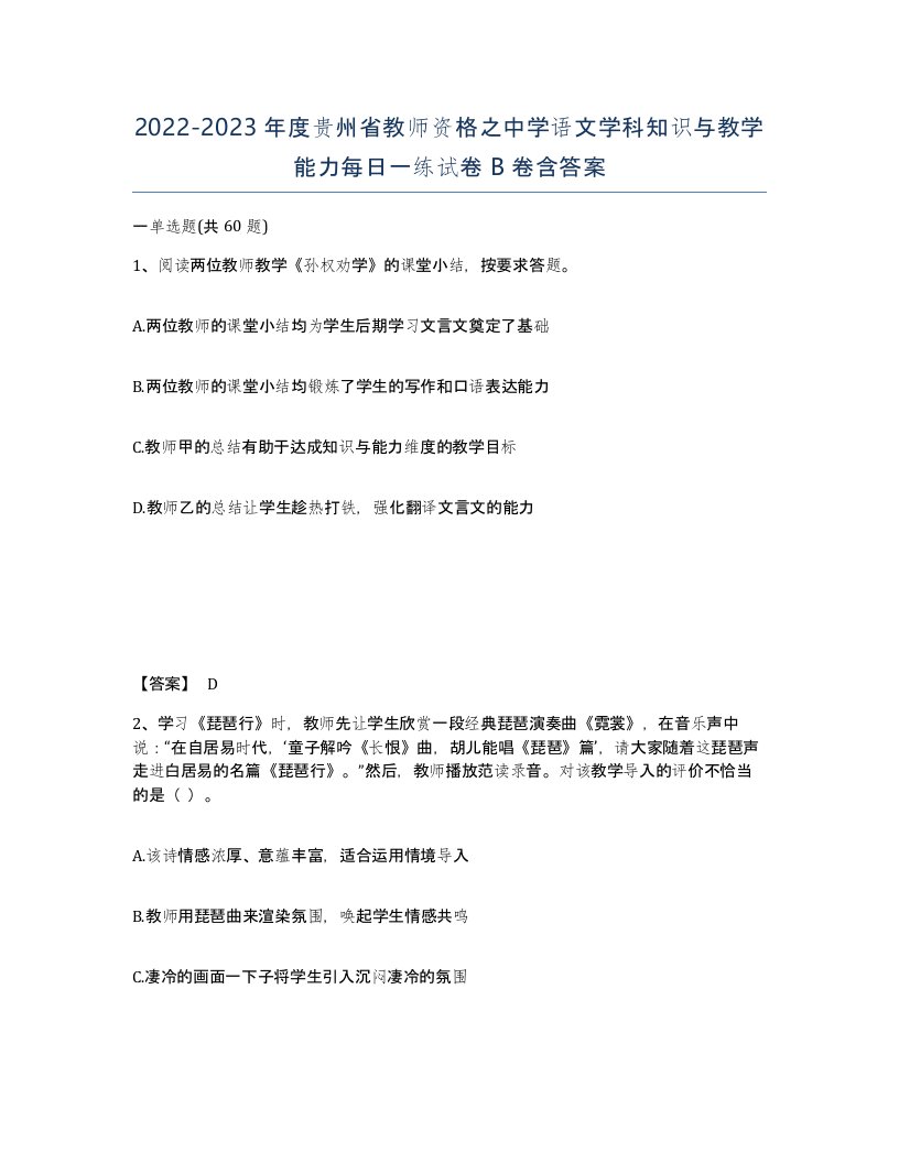 2022-2023年度贵州省教师资格之中学语文学科知识与教学能力每日一练试卷B卷含答案