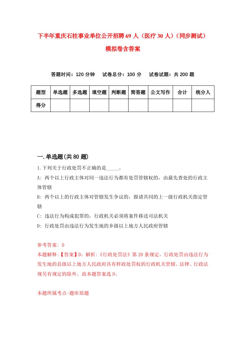 下半年重庆石柱事业单位公开招聘69人医疗30人同步测试模拟卷含答案1