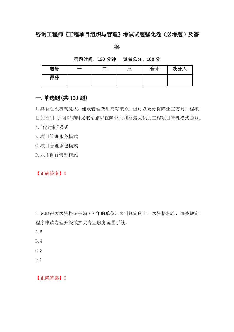 咨询工程师工程项目组织与管理考试试题强化卷必考题及答案第66次