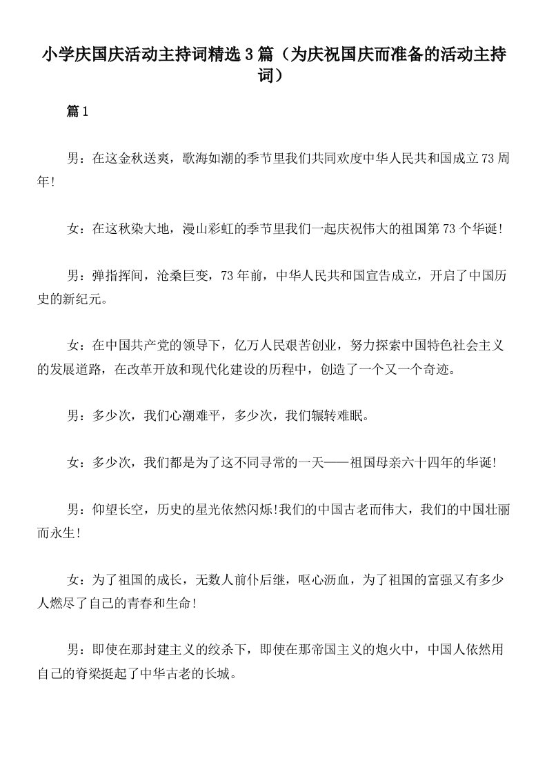 小学庆国庆活动主持词精选3篇（为庆祝国庆而准备的活动主持词）