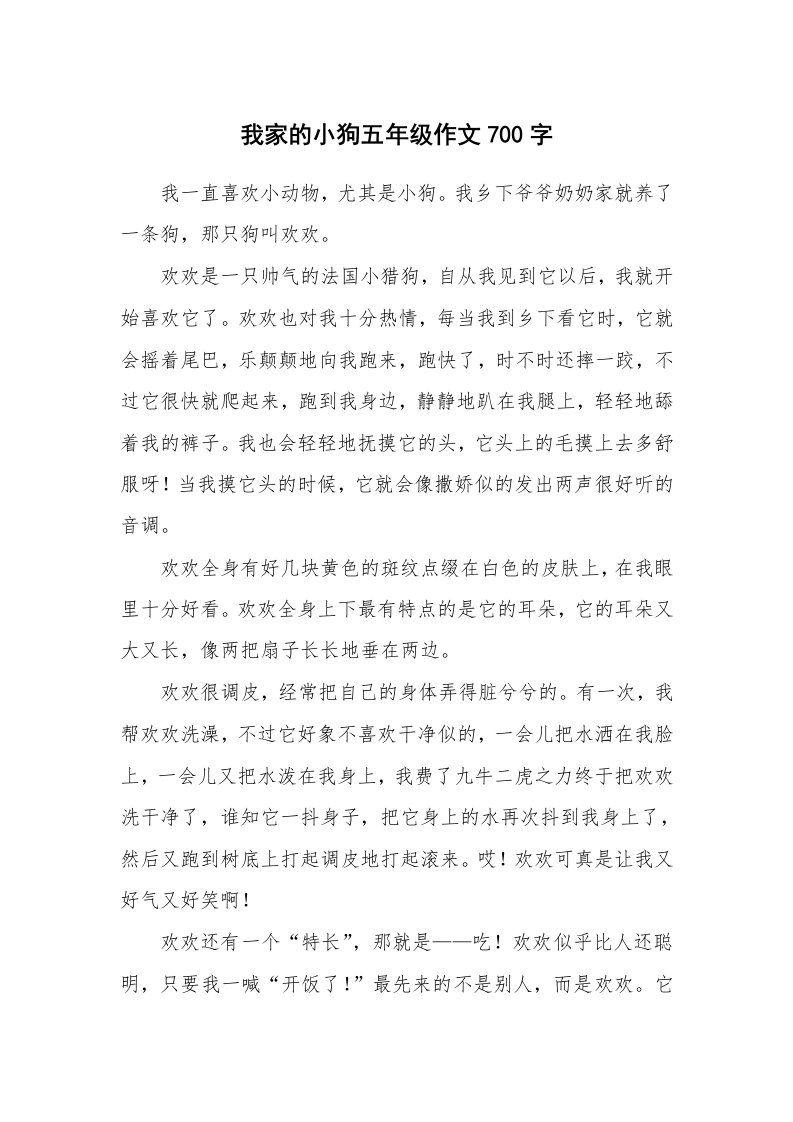 我家的小狗五年级作文700字