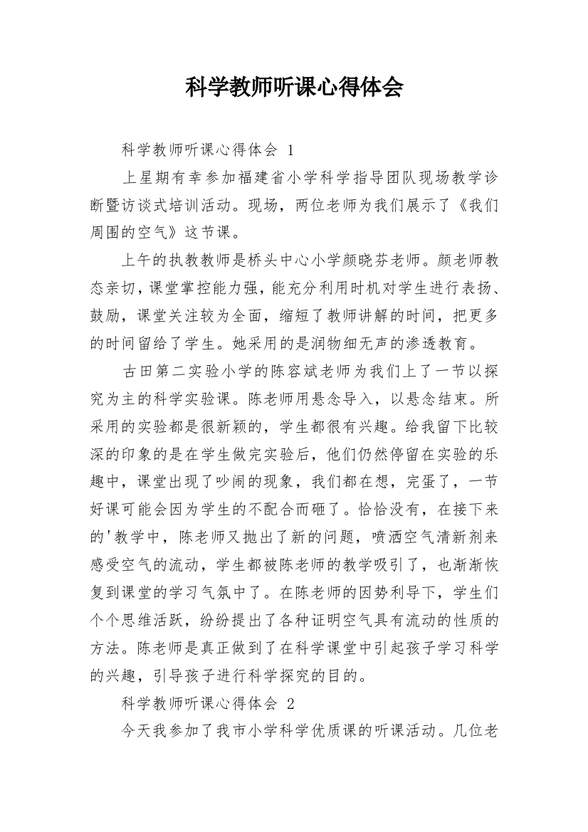 科学教师听课心得体会