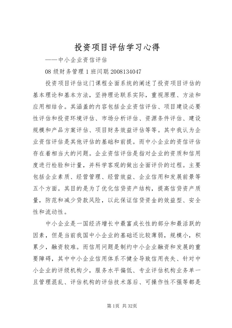 2022投资项目评估学习心得