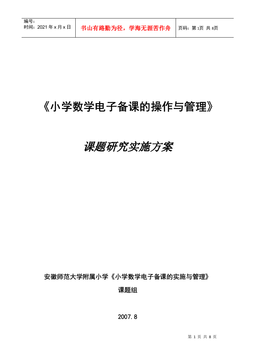 我校实施“电子备课“试点工作情况汇报