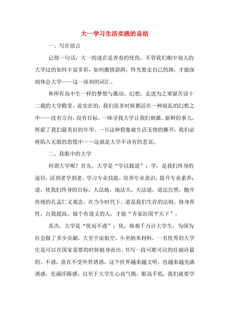 大一学习生活实践的总结