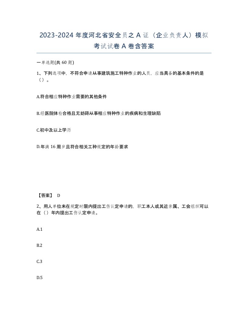 2023-2024年度河北省安全员之A证企业负责人模拟考试试卷A卷含答案