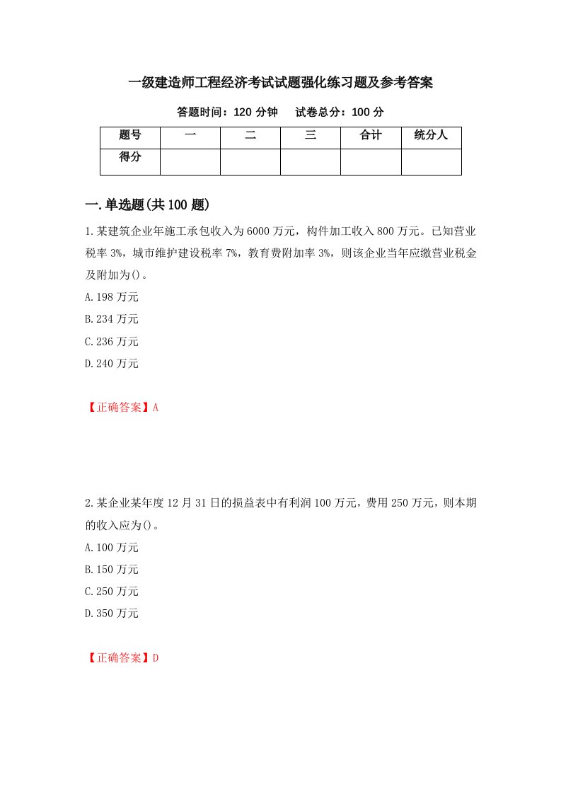 一级建造师工程经济考试试题强化练习题及参考答案85