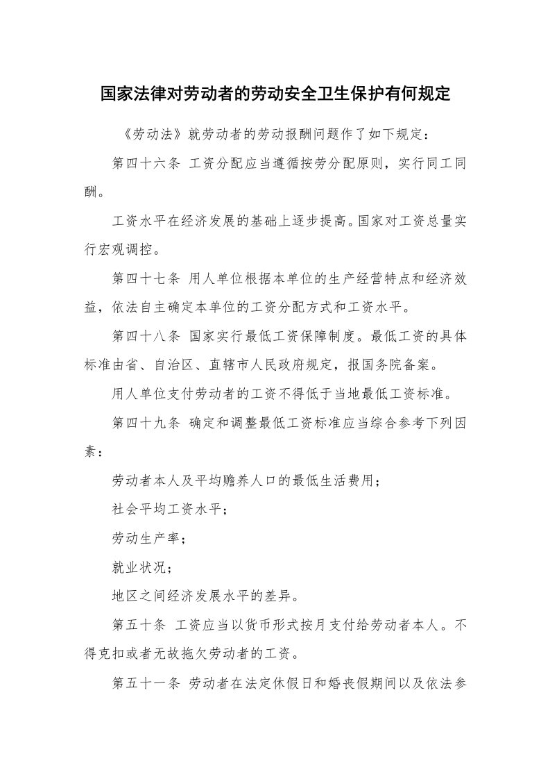 公文写作_法律文书_国家法律对劳动者的劳动安全卫生保护有何规定